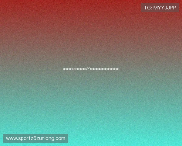 尊龙人生就是app：利用体育APP追踪世界杯比赛数据与分析赛事走势的方法